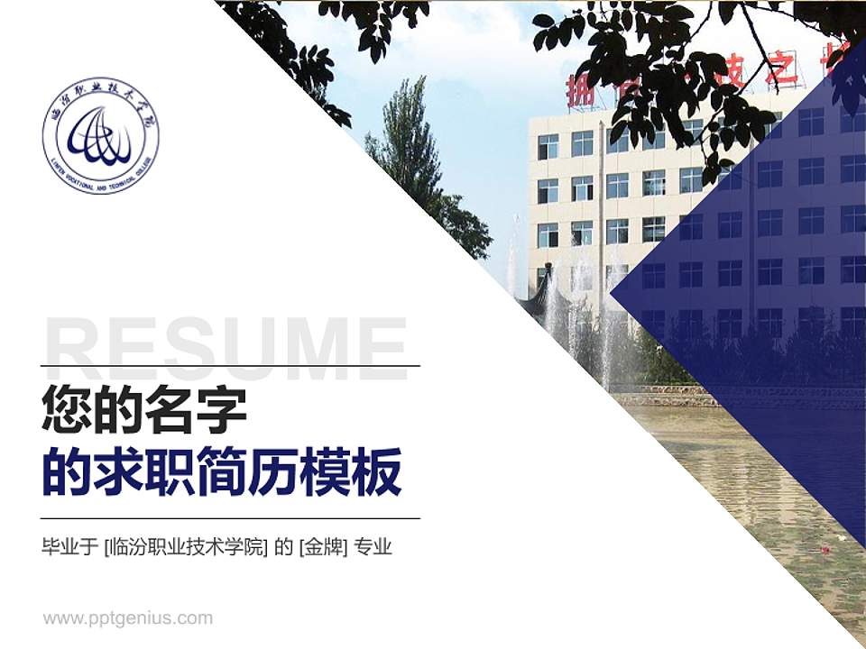 临汾职业技术学院教师/学生通用个人简历PPT模板下载4:3格式PPT封面效果预览图