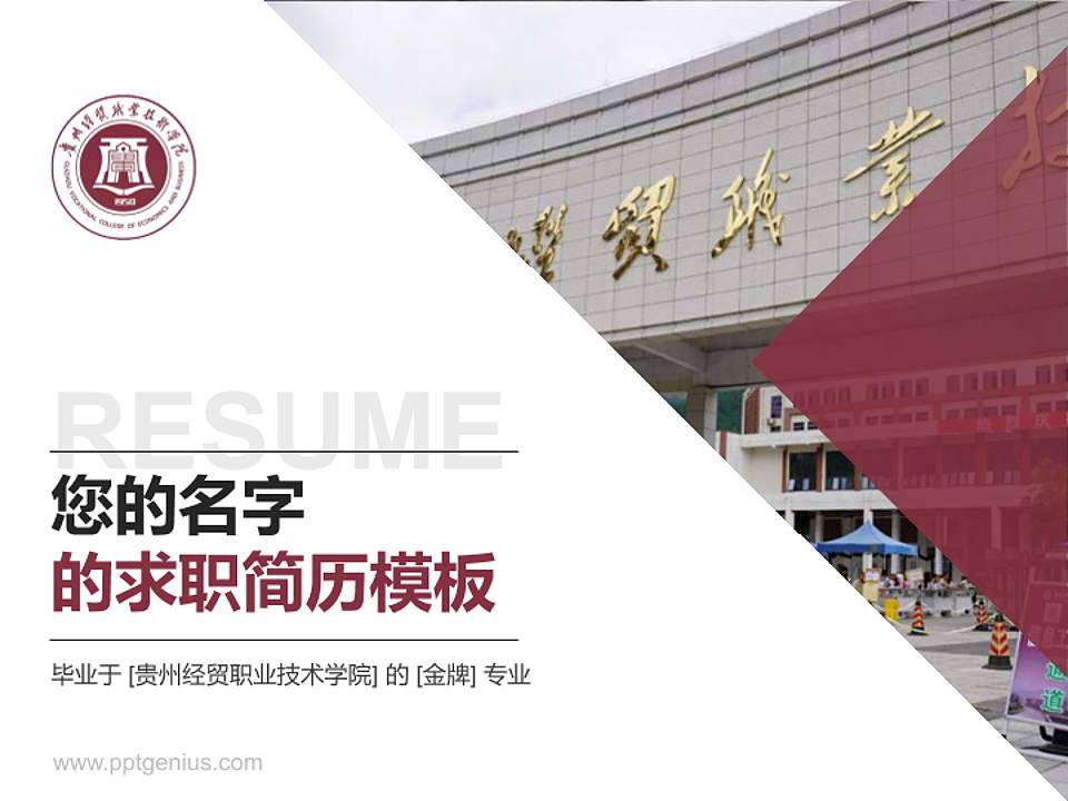 贵州经贸职业技术学院教师/学生通用个人简历PPT模板下载4:3格式PPT封面效果预览图