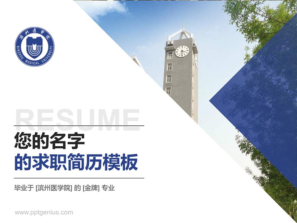 滨州医学院教师/学生通用个人简历PPT模板下载4:3格式PPT封面效果预览图