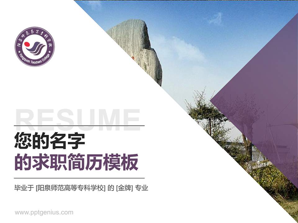 阳泉师范高等专科学校教师/学生通用个人简历PPT模板下载4:3格式PPT封面效果预览图