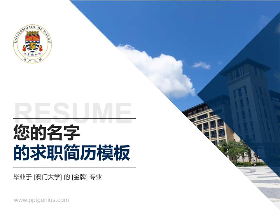 澳门大学教师/学生通用个人简历PPT模板下载4:3格式PPT封面效果预览图