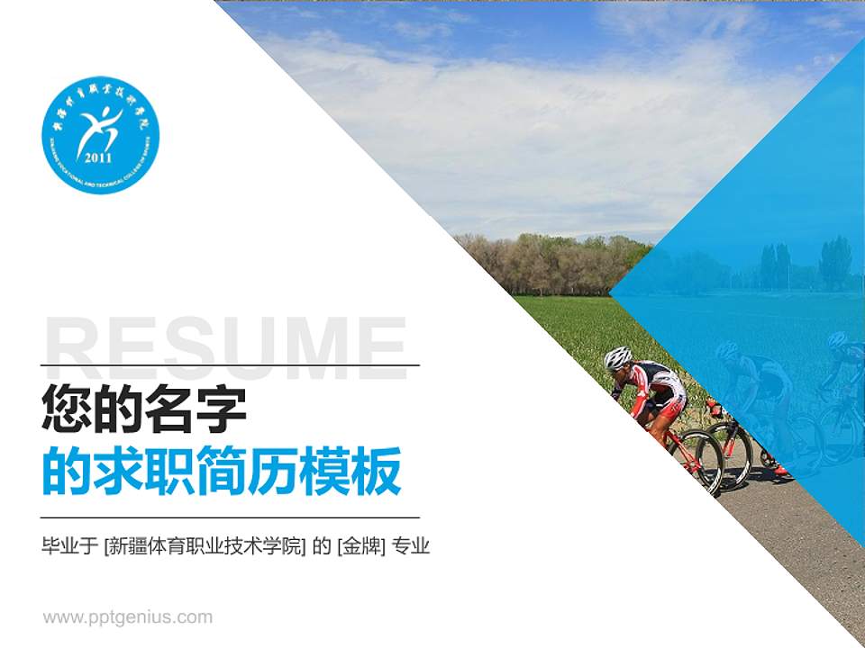 新疆体育职业技术学院教师/学生通用个人简历PPT模板下载4:3格式PPT封面效果预览图