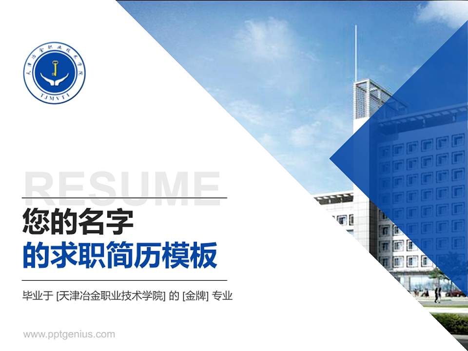 天津冶金职业技术学院教师/学生通用个人简历PPT模板下载4:3格式PPT封面效果预览图