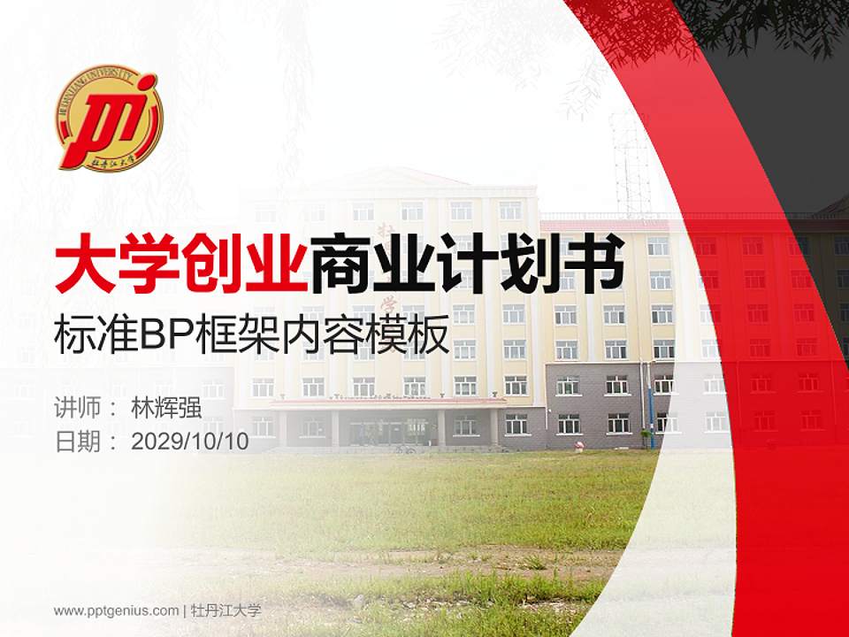 牡丹江大学专用全国大学生互联网+创新创业大赛计划书/路演/网评PPT模板4:3格式PPT封面效果预览图