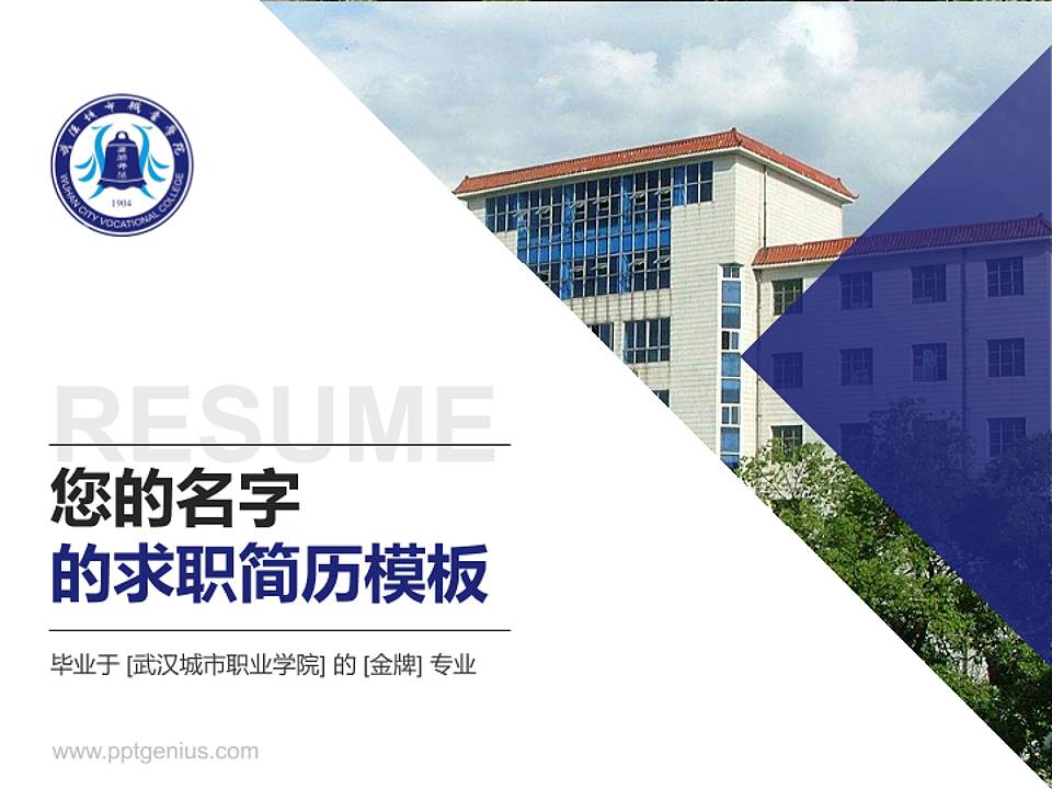 武汉城市职业学院教师/学生通用个人简历PPT模板下载4:3格式PPT封面效果预览图