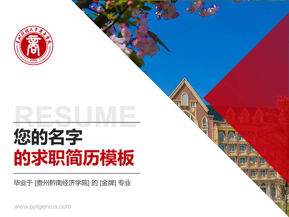 贵州黔南经济学院教师/学生通用个人简历PPT模板下载4:3格式PPT封面效果预览图