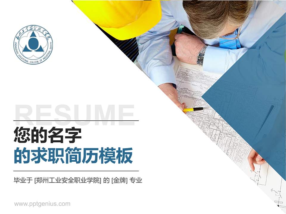 郑州工业安全职业学院教师/学生通用个人简历PPT模板下载4:3格式PPT封面效果预览图