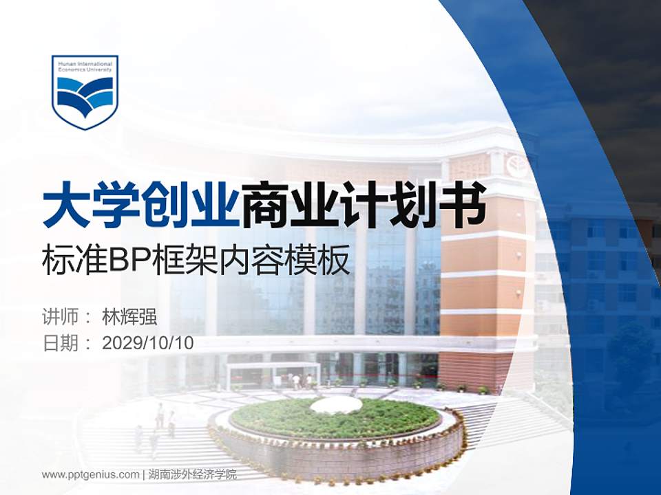 湖南涉外经济学院专用全国大学生互联网+创新创业大赛计划书/路演/网评PPT模板4:3格式PPT封面效果预览图