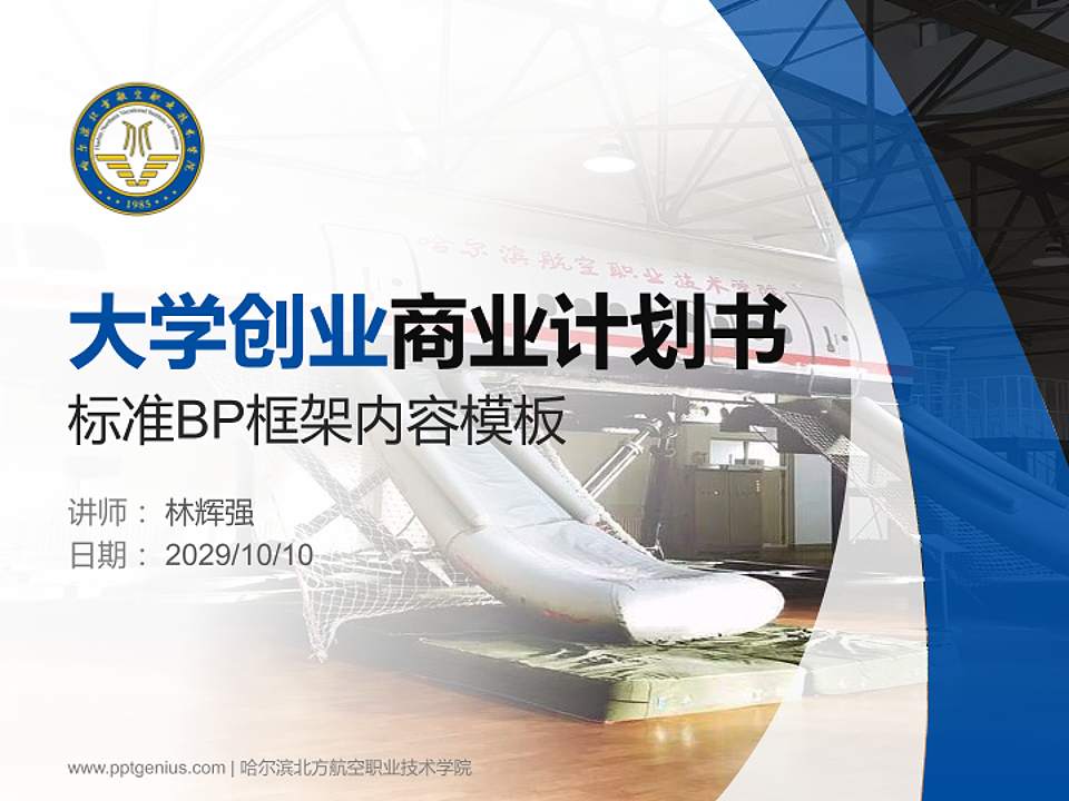 哈尔滨北方航空职业技术学院专用全国大学生互联网+创新创业大赛计划书/路演/网评PPT模板4:3格式PPT封面效果预览图