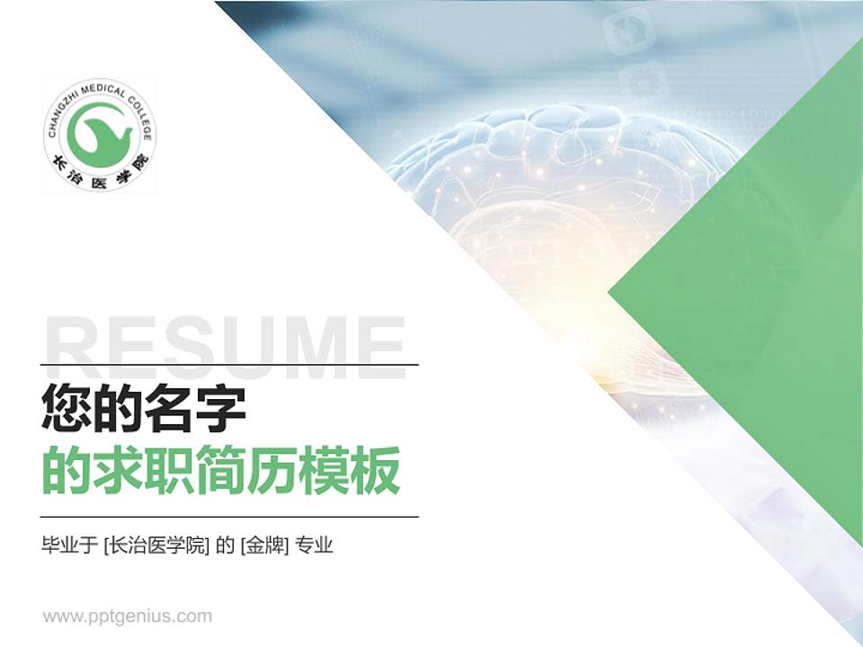长治医学院教师/学生通用个人简历PPT模板下载4:3格式PPT封面效果预览图