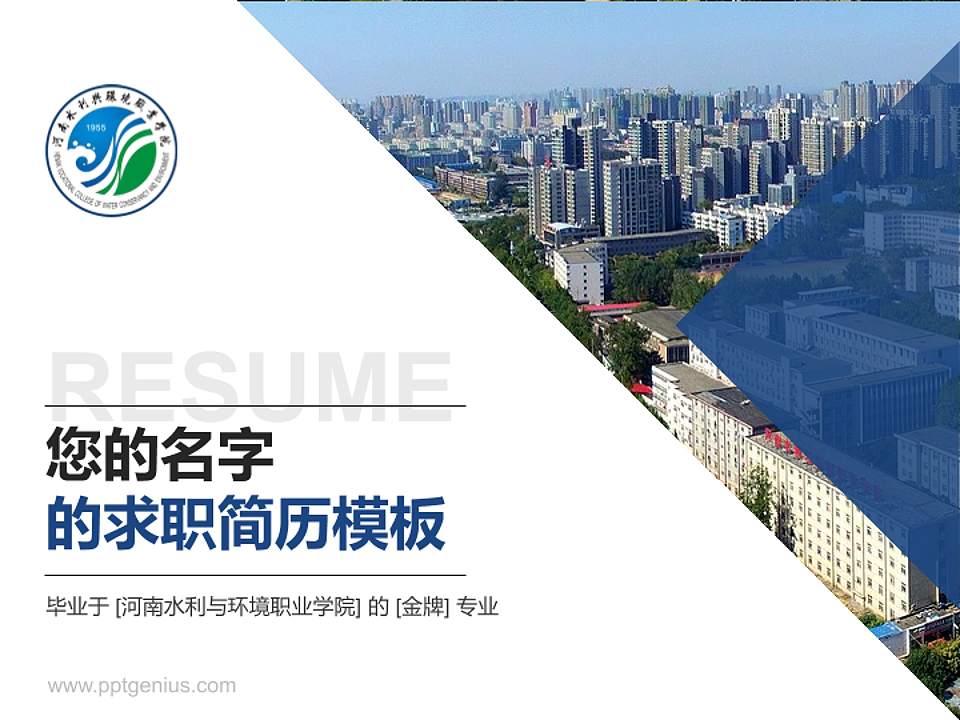 河南水利与环境职业学院教师/学生通用个人简历PPT模板下载4:3格式PPT封面效果预览图