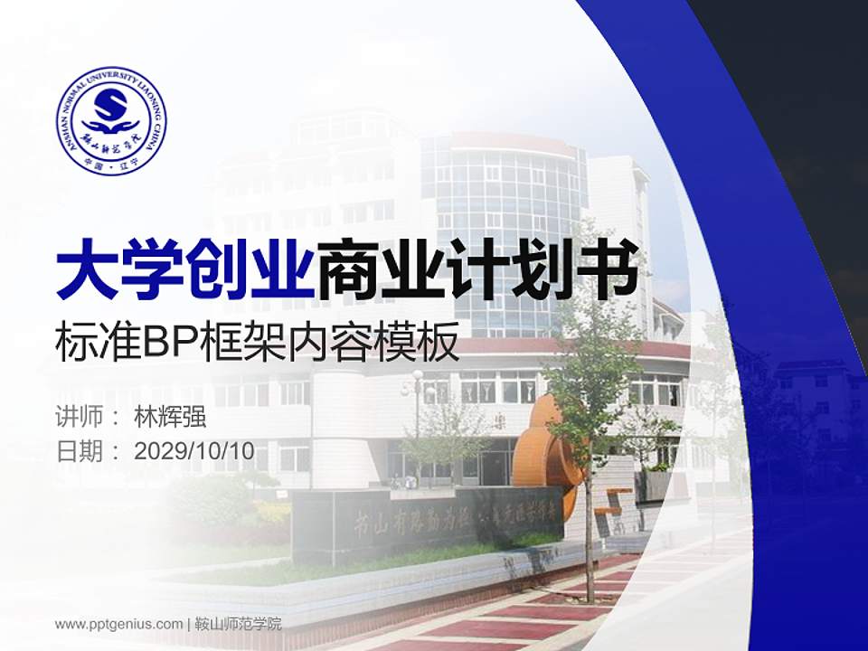 鞍山师范学院专用全国大学生互联网+创新创业大赛计划书/路演/网评PPT模板4:3格式PPT封面效果预览图