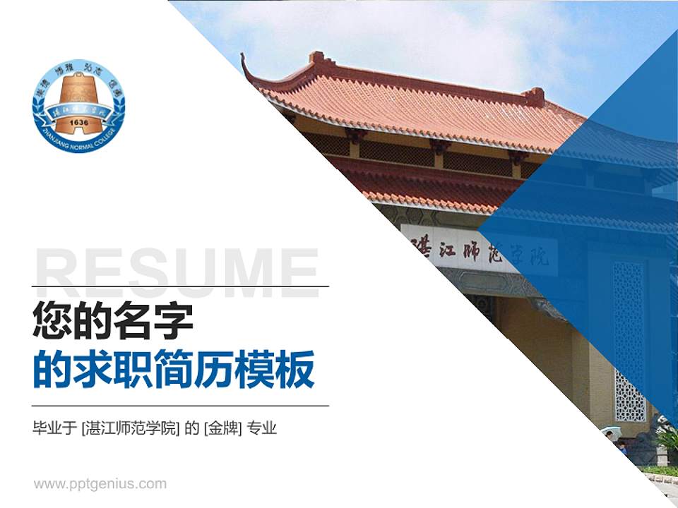 湛江师范学院教师/学生通用个人简历PPT模板下载4:3格式PPT封面效果预览图