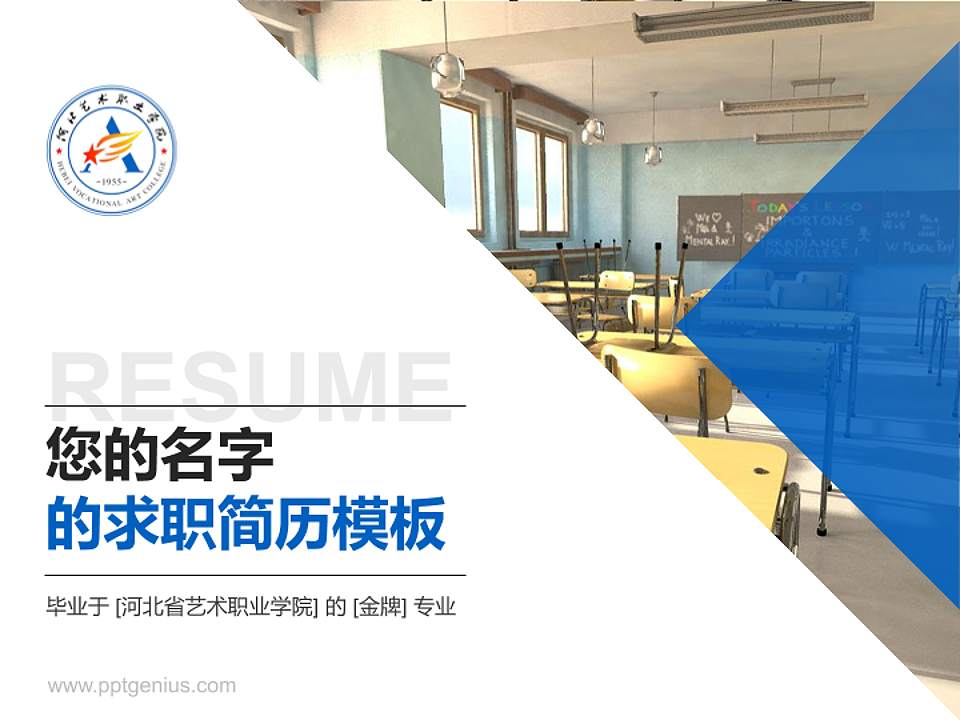 河北省艺术职业学院教师/学生通用个人简历PPT模板下载4:3格式PPT封面效果预览图