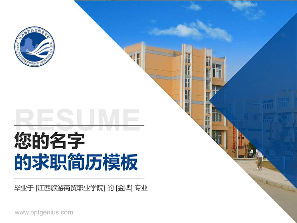 江西旅游商贸职业学院教师/学生通用个人简历PPT模板下载4:3格式PPT封面效果预览图