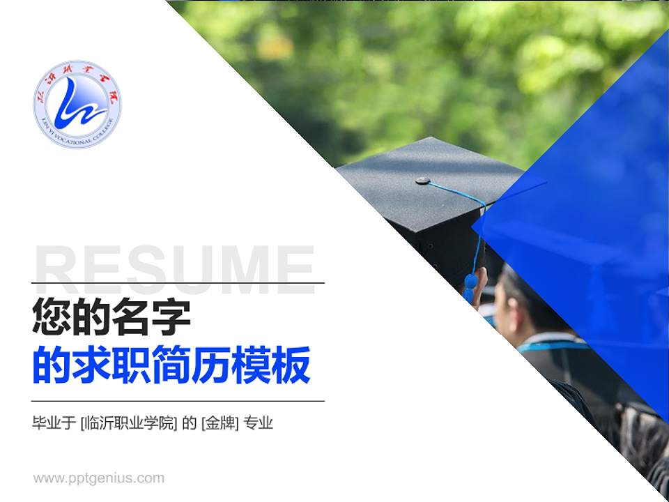 临沂职业学院教师/学生通用个人简历PPT模板下载4:3格式PPT封面效果预览图