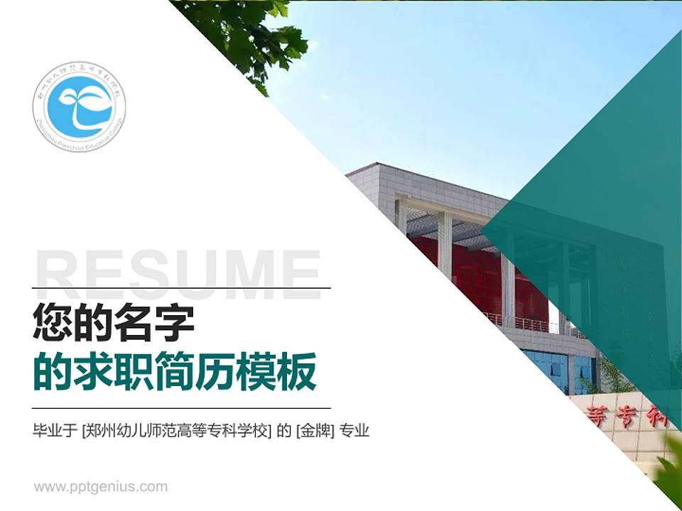 郑州幼儿师范高等专科学校教师/学生通用个人简历PPT模板下载4:3格式PPT封面效果预览图