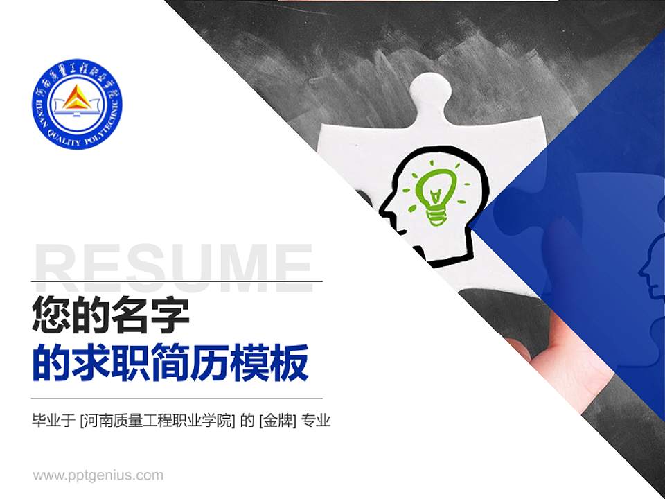 河南质量工程职业学院教师/学生通用个人简历PPT模板下载4:3格式PPT封面效果预览图
