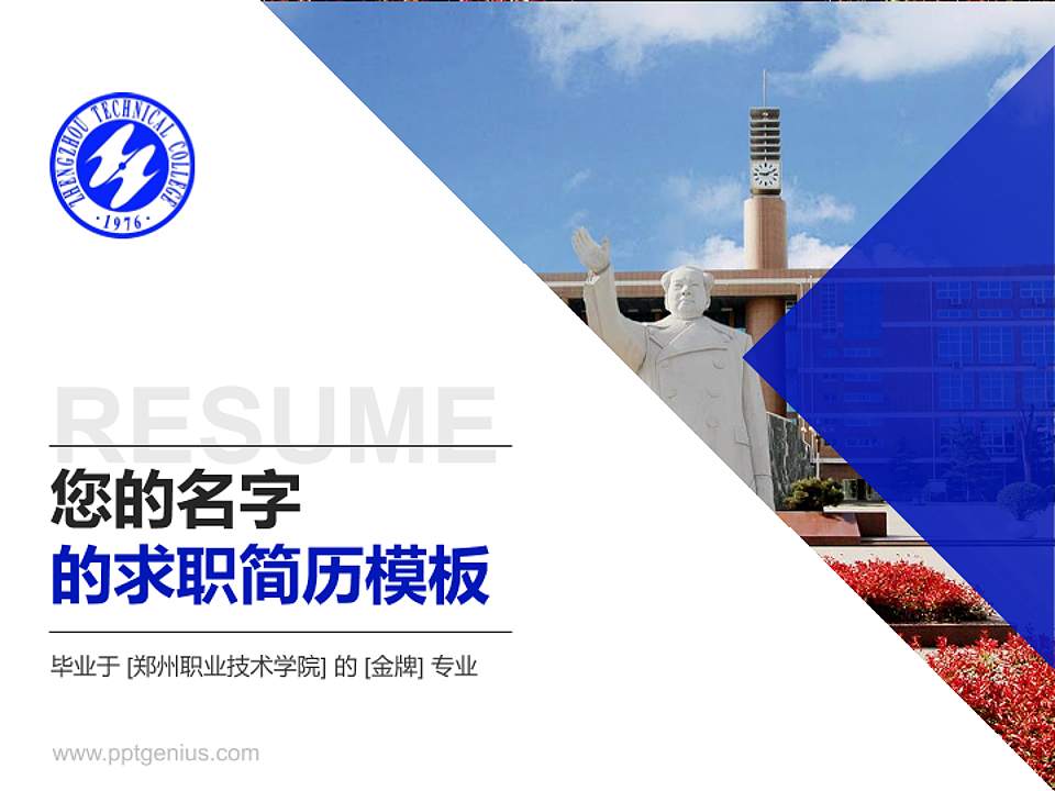 郑州职业技术学院教师/学生通用个人简历PPT模板下载4:3格式PPT封面效果预览图