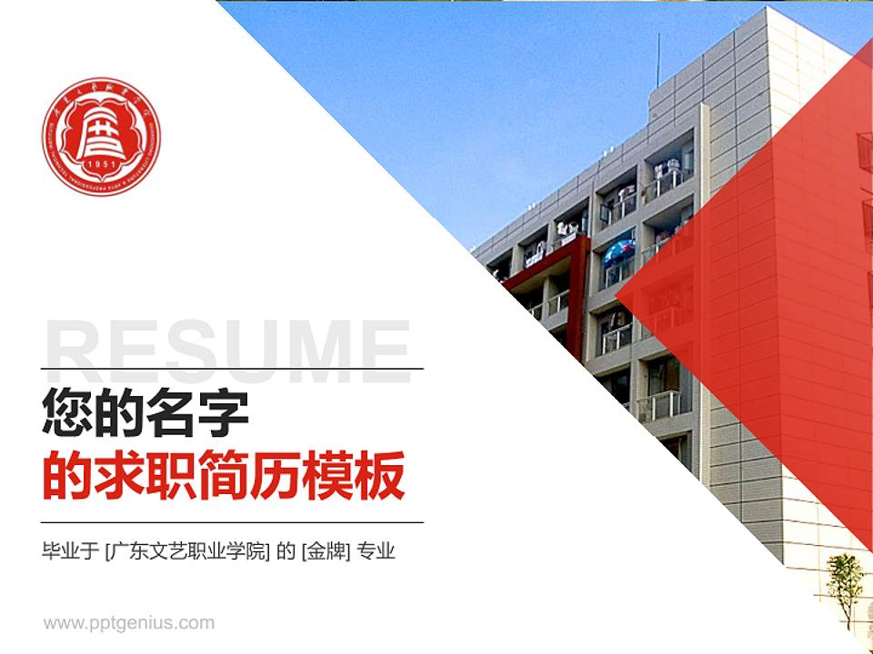 广东文艺职业学院教师/学生通用个人简历PPT模板下载4:3格式PPT封面效果预览图