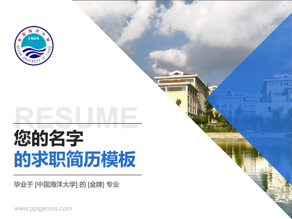 中国海洋大学教师/学生通用个人简历PPT模板下载4:3格式PPT封面效果预览图