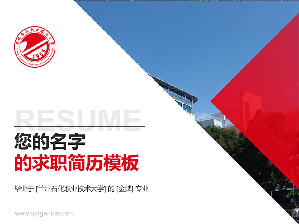 兰州石化职业技术大学教师/学生通用个人简历PPT模板下载4:3格式PPT封面效果预览图