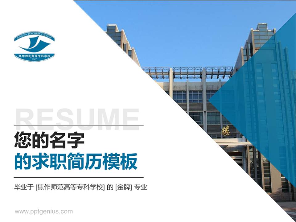 焦作师范高等专科学校教师/学生通用个人简历PPT模板下载4:3格式PPT封面效果预览图