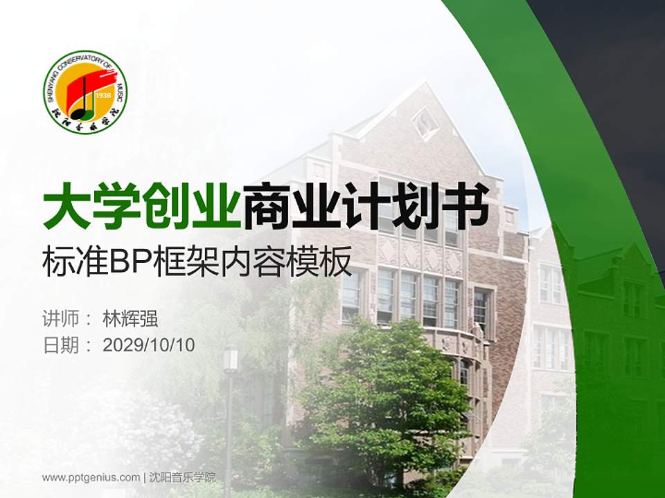 沈阳音乐学院专用全国大学生互联网+创新创业大赛计划书/路演/网评PPT模板4:3格式PPT封面效果预览图