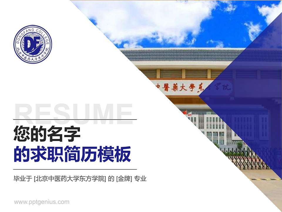 北京中医药大学东方学院教师/学生通用个人简历PPT模板下载4:3格式PPT封面效果预览图