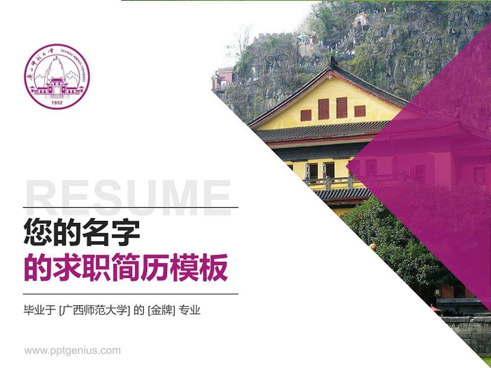 广西师范大学教师/学生通用个人简历PPT模板下载4:3格式PPT封面效果预览图