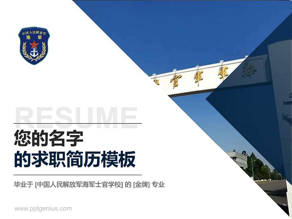 中国人民解放军海军士官学校教师/学生通用个人简历PPT模板下载4:3格式PPT封面效果预览图