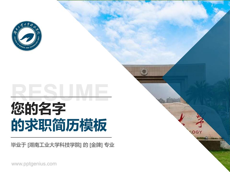 湖南工业大学科技学院教师/学生通用个人简历PPT模板下载4:3格式PPT封面效果预览图
