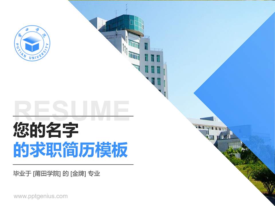 莆田学院教师/学生通用个人简历PPT模板下载4:3格式PPT封面效果预览图