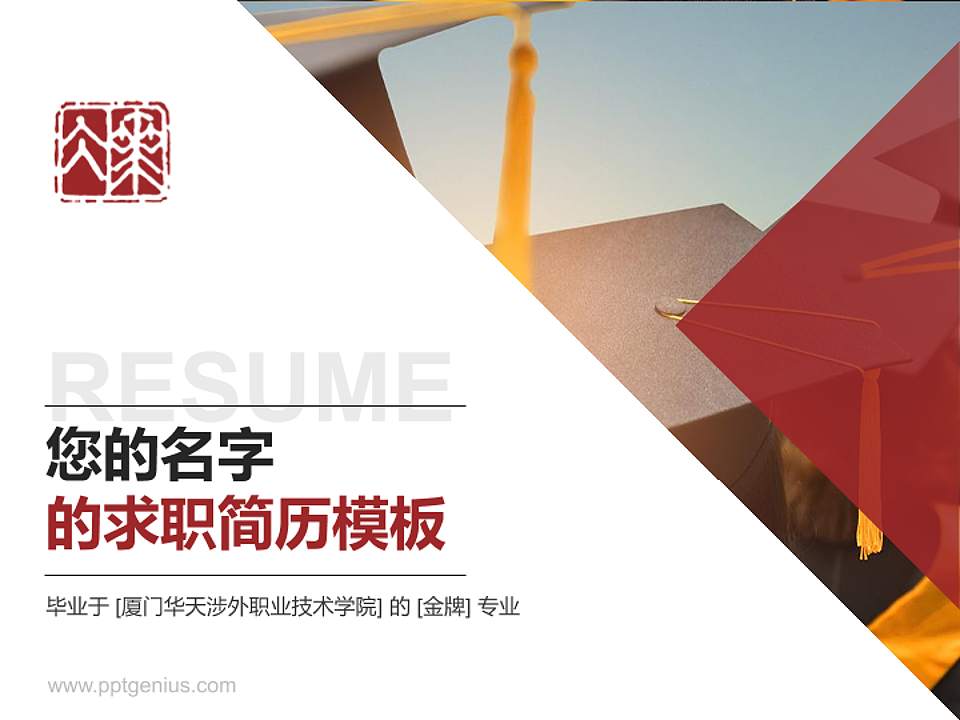 厦门华天涉外职业技术学院教师/学生通用个人简历PPT模板下载4:3格式PPT封面效果预览图