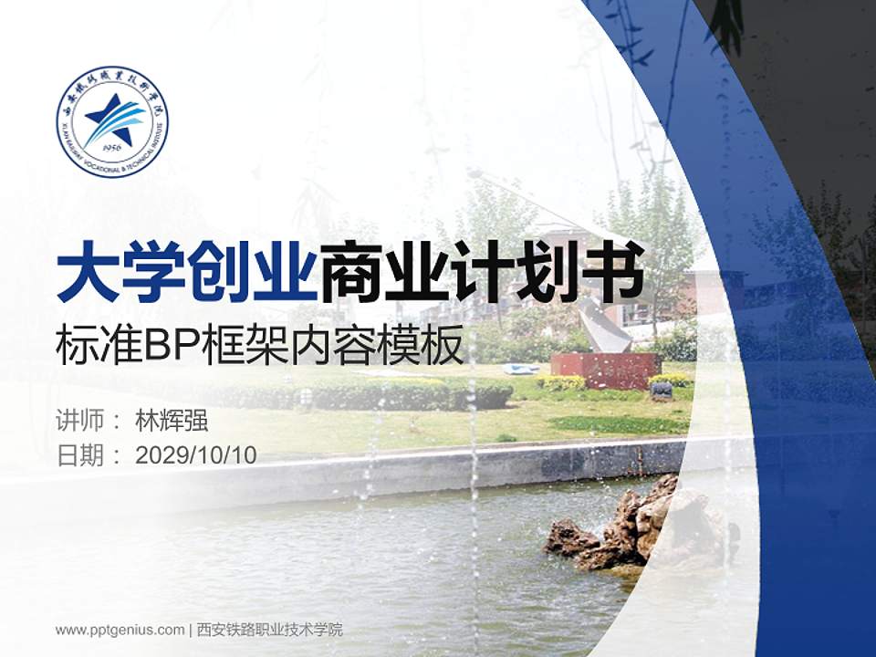 西安铁路职业技术学院专用全国大学生互联网+创新创业大赛计划书/路演/网评PPT模板4:3格式PPT封面效果预览图