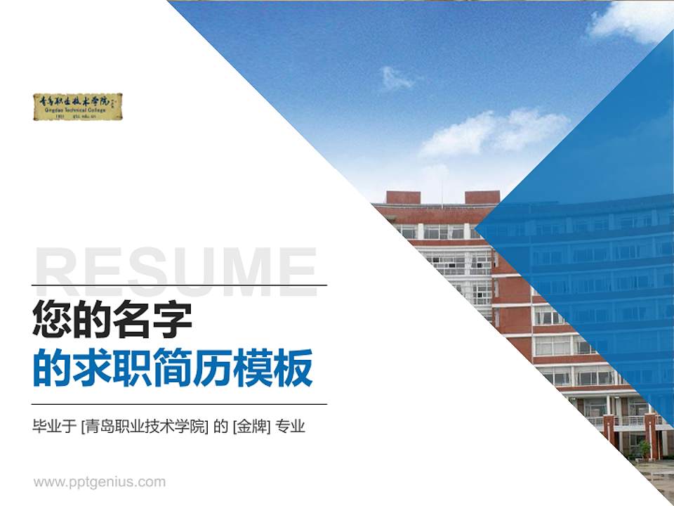 青岛职业技术学院教师/学生通用个人简历PPT模板下载4:3格式PPT封面效果预览图