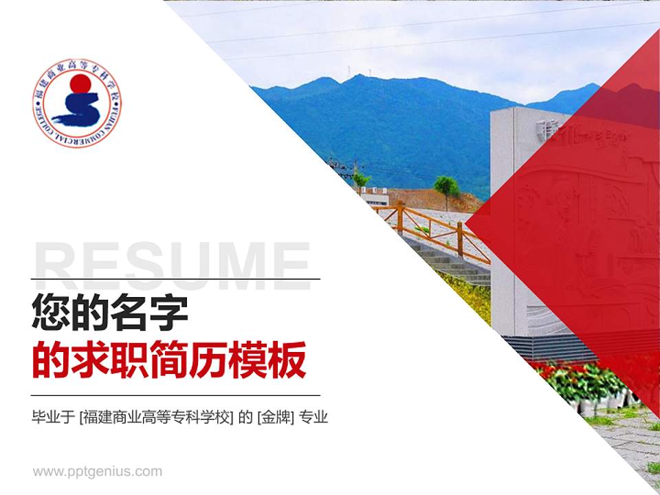 福建商业高等专科学校教师/学生通用个人简历PPT模板下载4:3格式PPT封面效果预览图