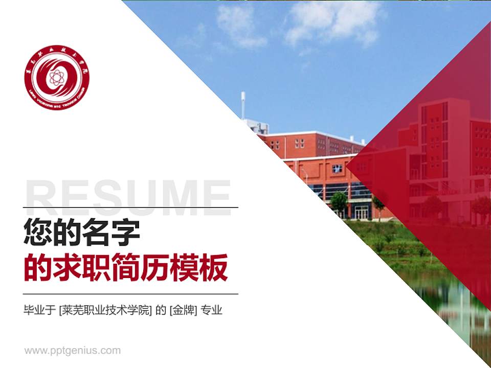 莱芜职业技术学院教师/学生通用个人简历PPT模板下载4:3格式PPT封面效果预览图