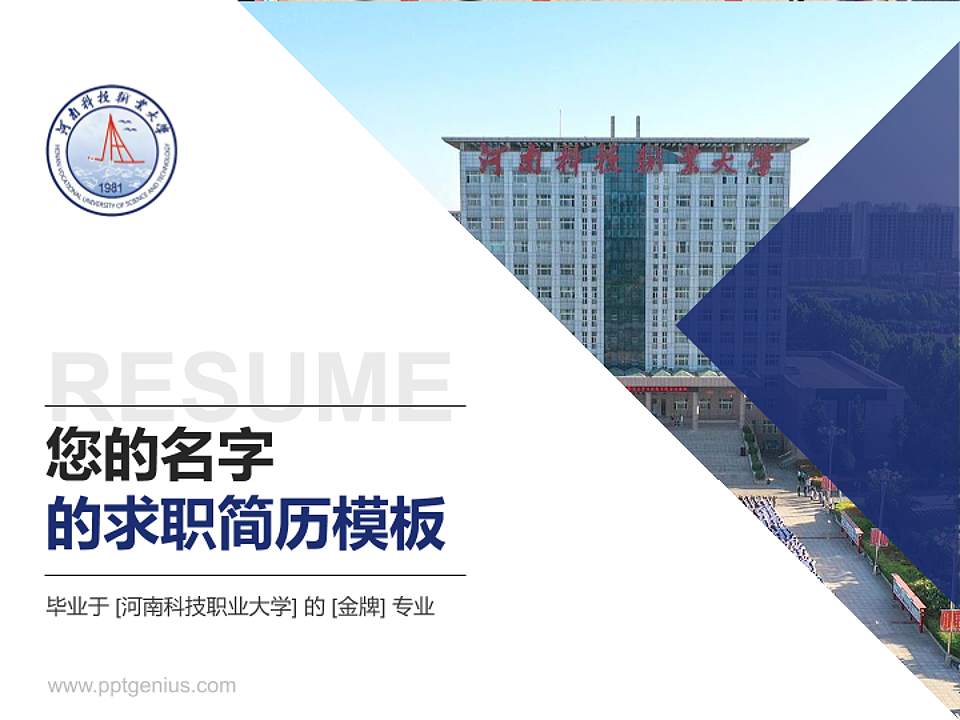 河南科技职业大学教师/学生通用个人简历PPT模板下载4:3格式PPT封面效果预览图