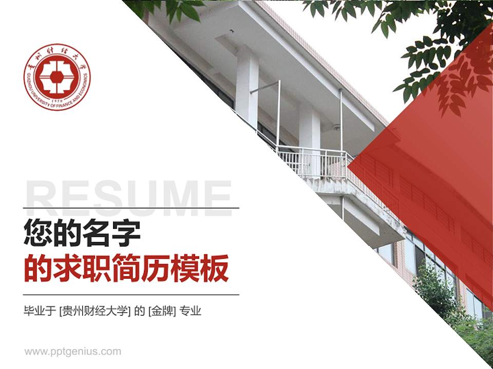 贵州财经大学教师/学生通用个人简历PPT模板下载4:3格式PPT封面效果预览图