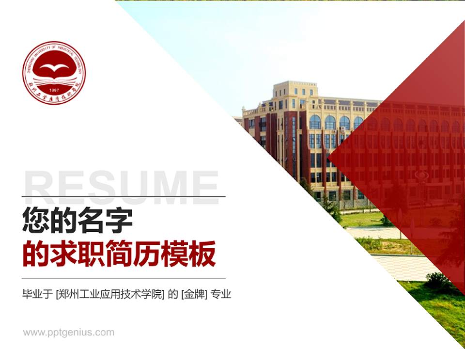 郑州工业应用技术学院教师/学生通用个人简历PPT模板下载4:3格式PPT封面效果预览图