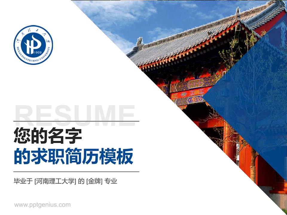 河南理工大学教师/学生通用个人简历PPT模板下载4:3格式PPT封面效果预览图