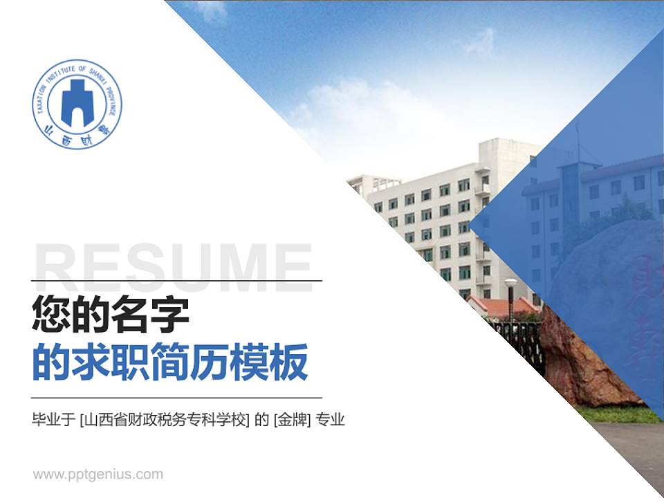 山西省财政税务专科学校教师/学生通用个人简历PPT模板下载4:3格式PPT封面效果预览图