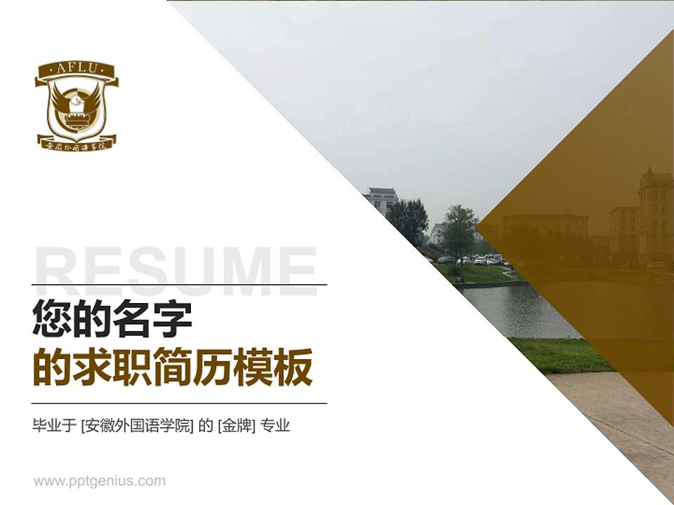 安徽外国语学院教师/学生通用个人简历PPT模板下载4:3格式PPT封面效果预览图