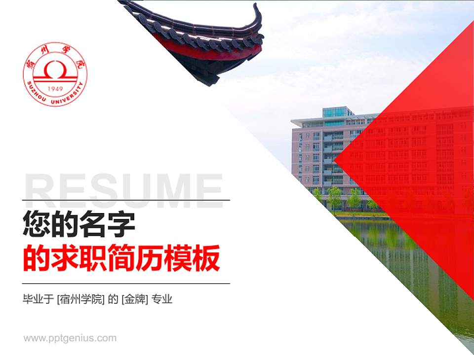 宿州学院教师/学生通用个人简历PPT模板下载4:3格式PPT封面效果预览图