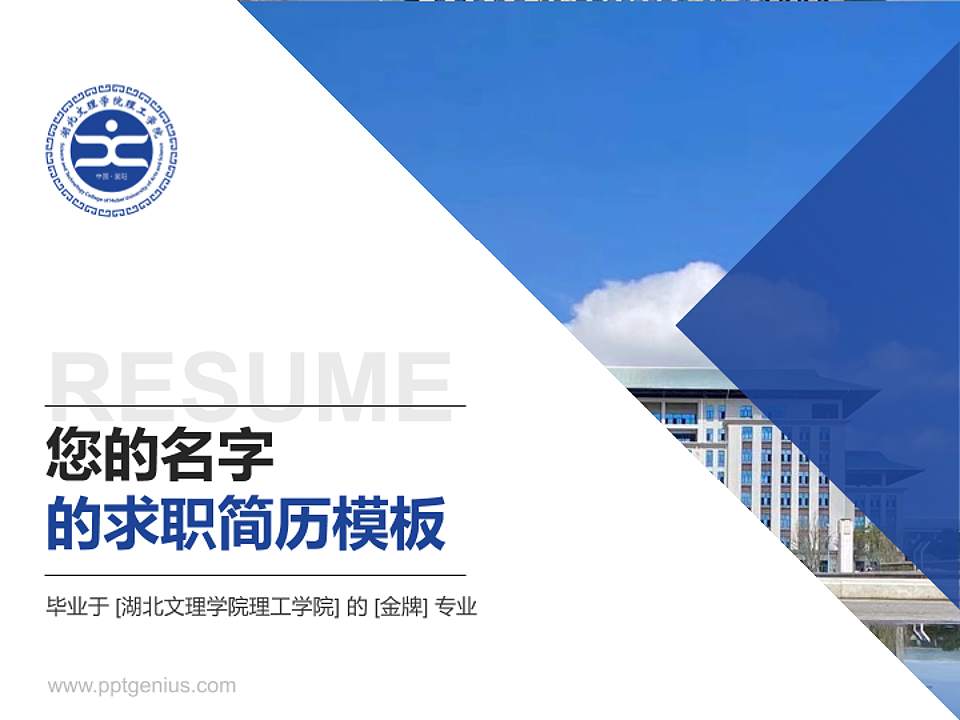 湖北文理学院理工学院教师/学生通用个人简历PPT模板下载4:3格式PPT封面效果预览图