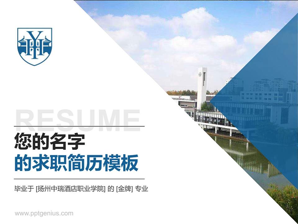 扬州中瑞酒店职业学院教师/学生通用个人简历PPT模板下载4:3格式PPT封面效果预览图