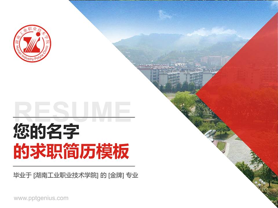 湖南工业职业技术学院教师/学生通用个人简历PPT模板下载4:3格式PPT封面效果预览图
