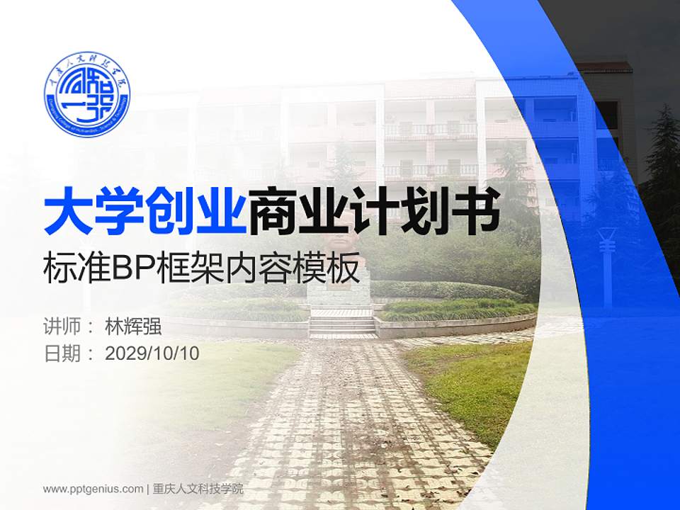重庆人文科技学院专用全国大学生互联网+创新创业大赛计划书/路演/网评PPT模板4:3格式PPT封面效果预览图