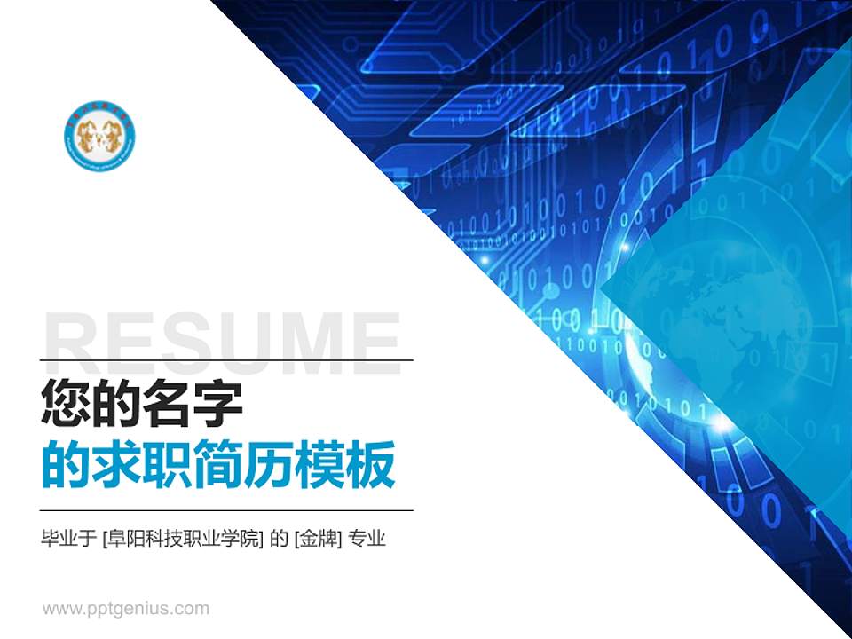 阜阳科技职业学院教师/学生通用个人简历PPT模板下载4:3格式PPT封面效果预览图